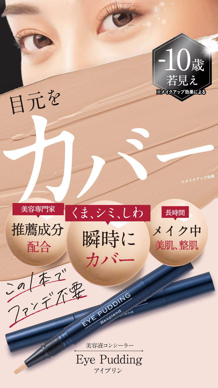 レスプロンド アイプリン EYE PUDDING 美容液コンシーラー 5本セット