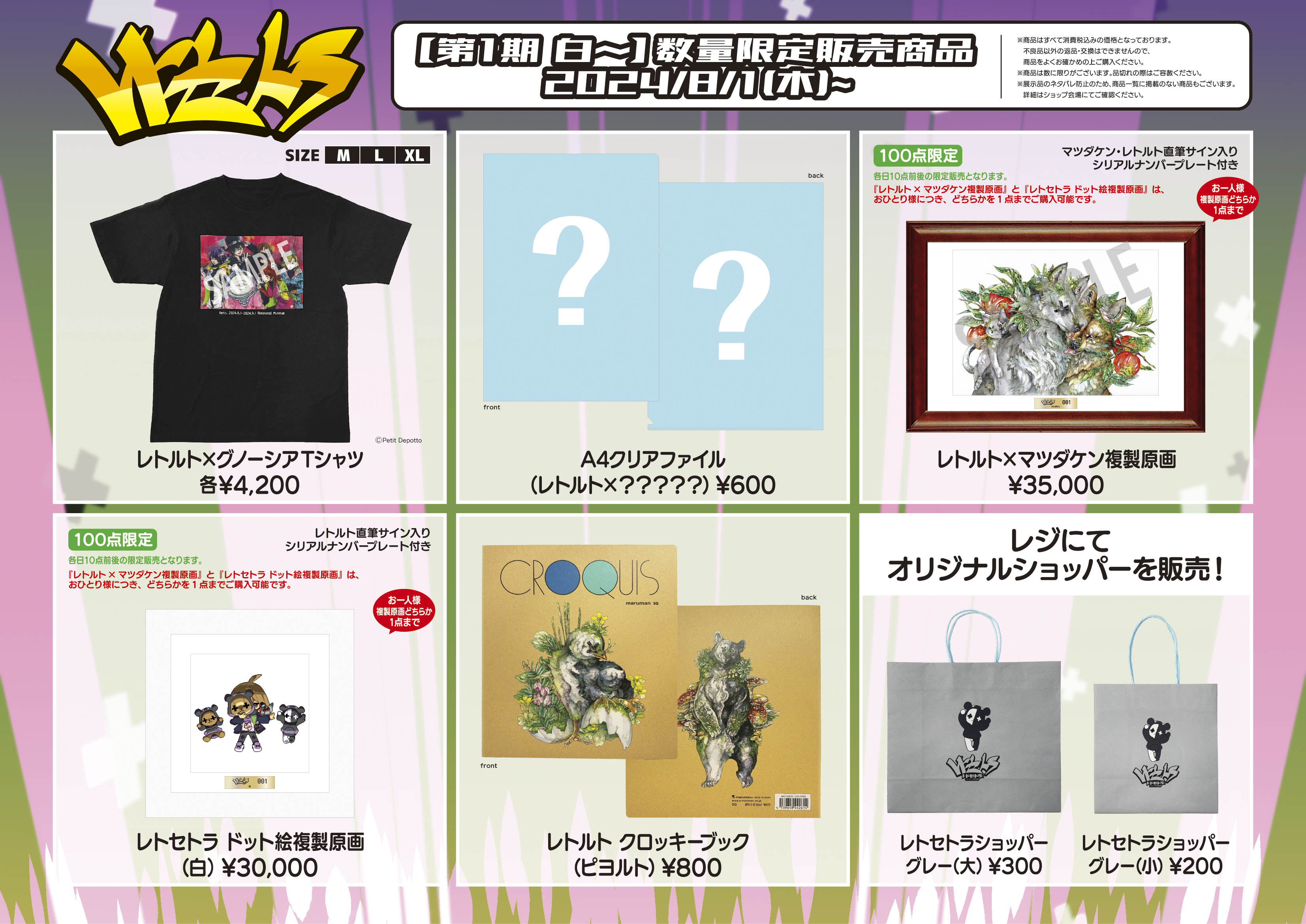 レトセトラ レトルト15周年展