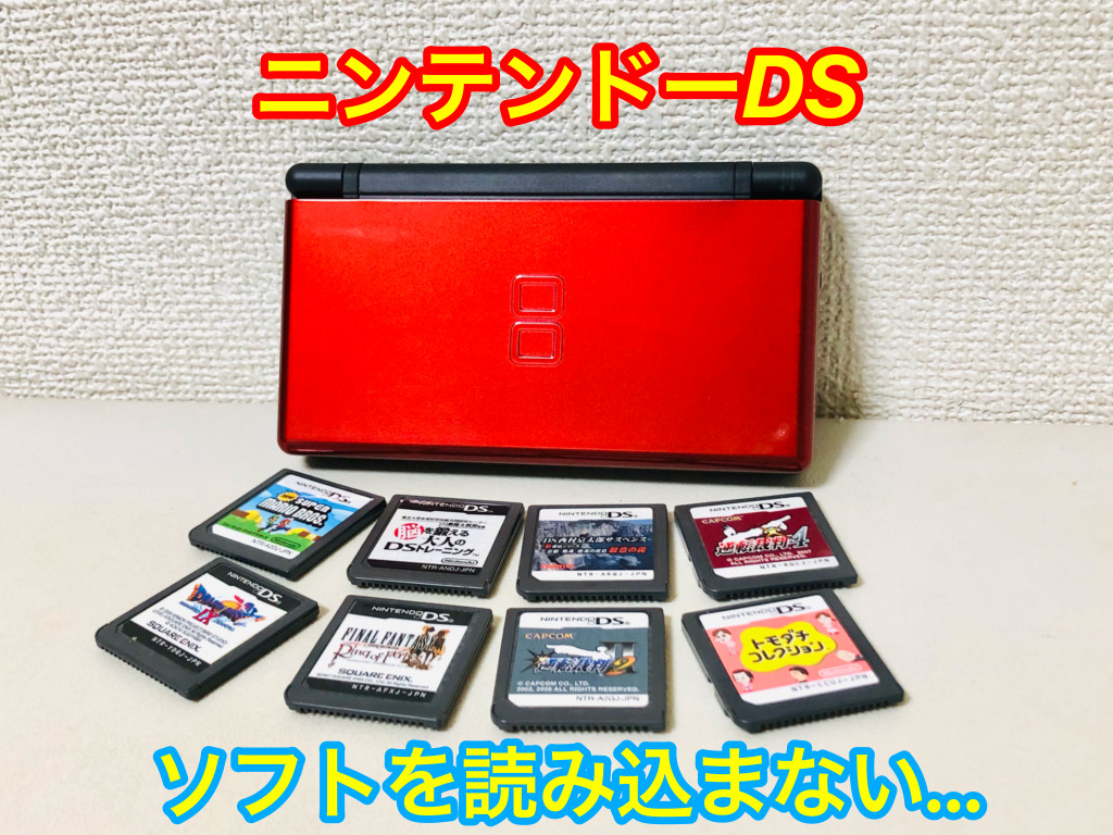 ニンテンドーDS・DSLiteのソフト（カセット）を読み込まない場合の原因