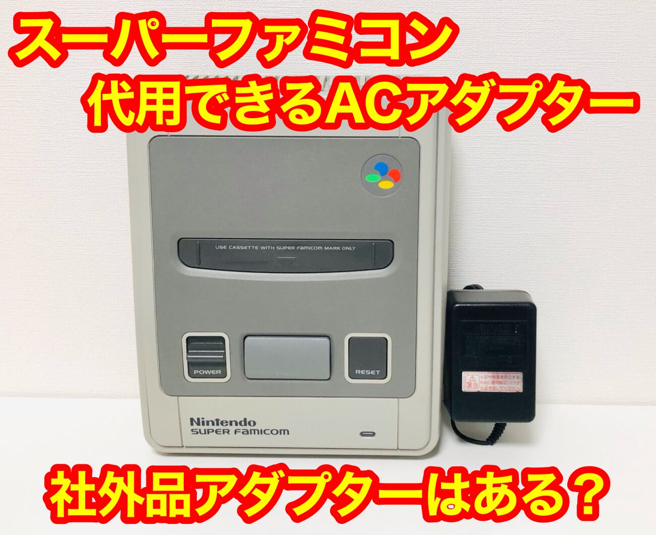 スーパーファミコン（初期）※電源アダプタ無し スーパーファミコン