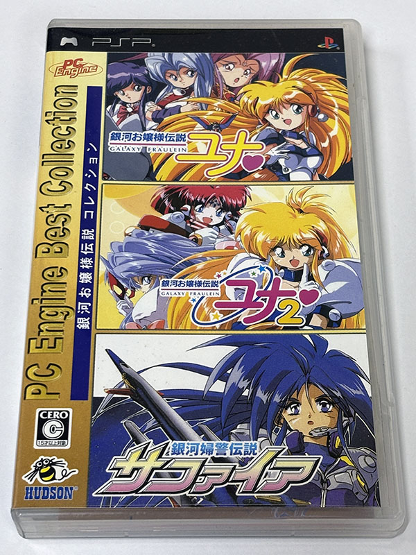 PSPソフト] 銀河お嬢様伝説コレクション を買い取りました | 買取専門