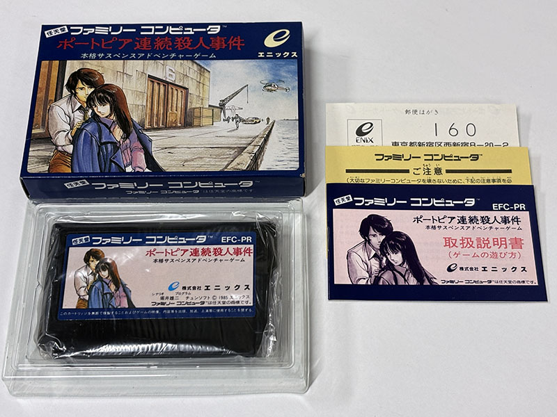 ファミコンソフト] ポートピア連続殺人事件 を買い取りました | 買取
