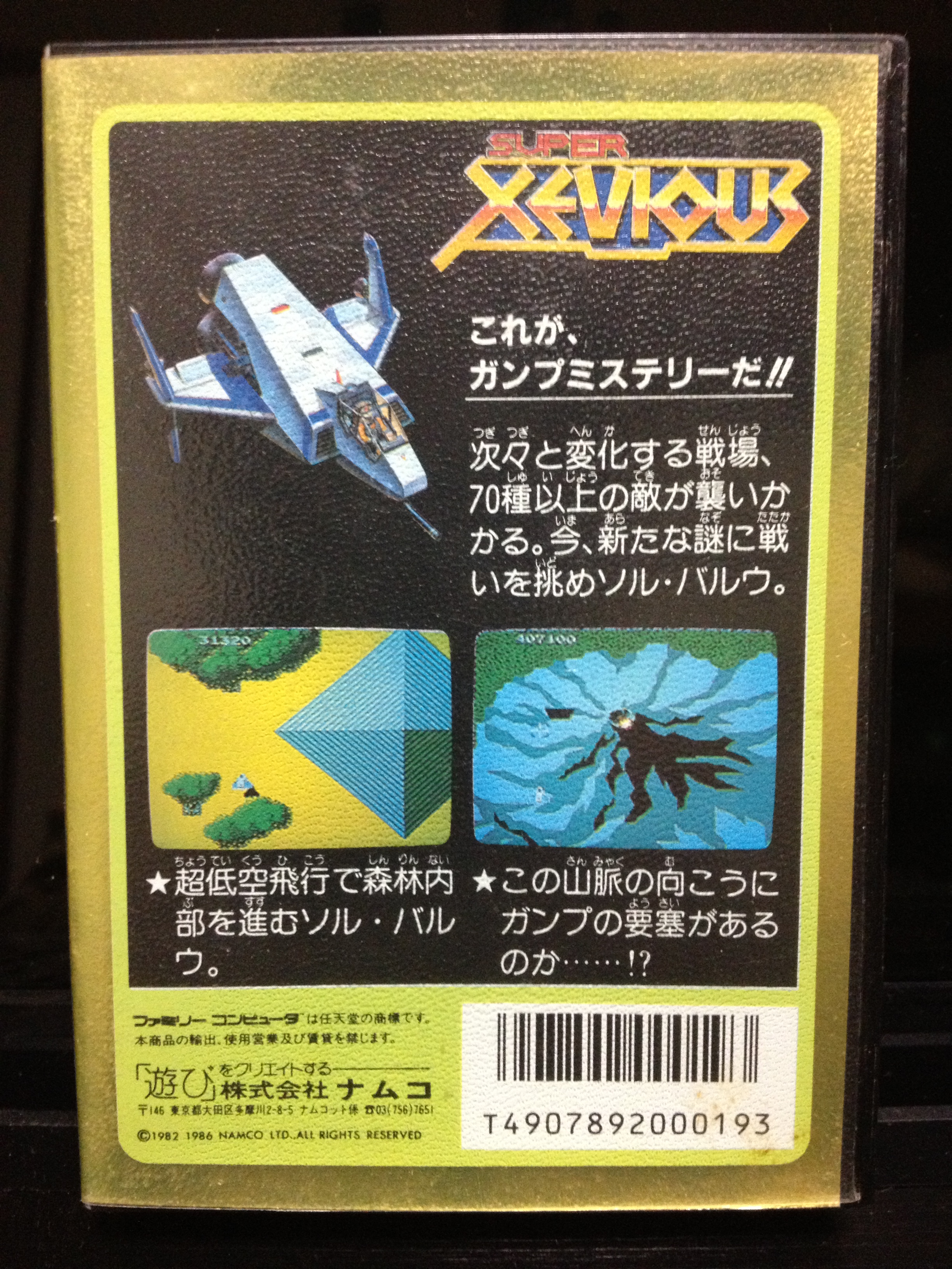 スーパーゼビウス ガンプの謎。（FC版）ぴっかんぴっかん！: レトロ