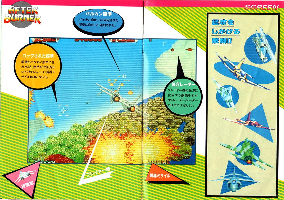 セガ「アフターバーナー」攻略マニュアル/SEGA 