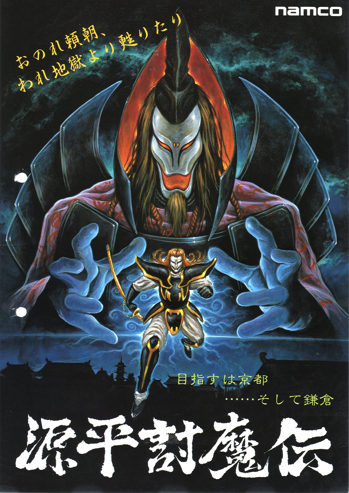 ナムコ「源平討魔伝」チラシ/namco 
