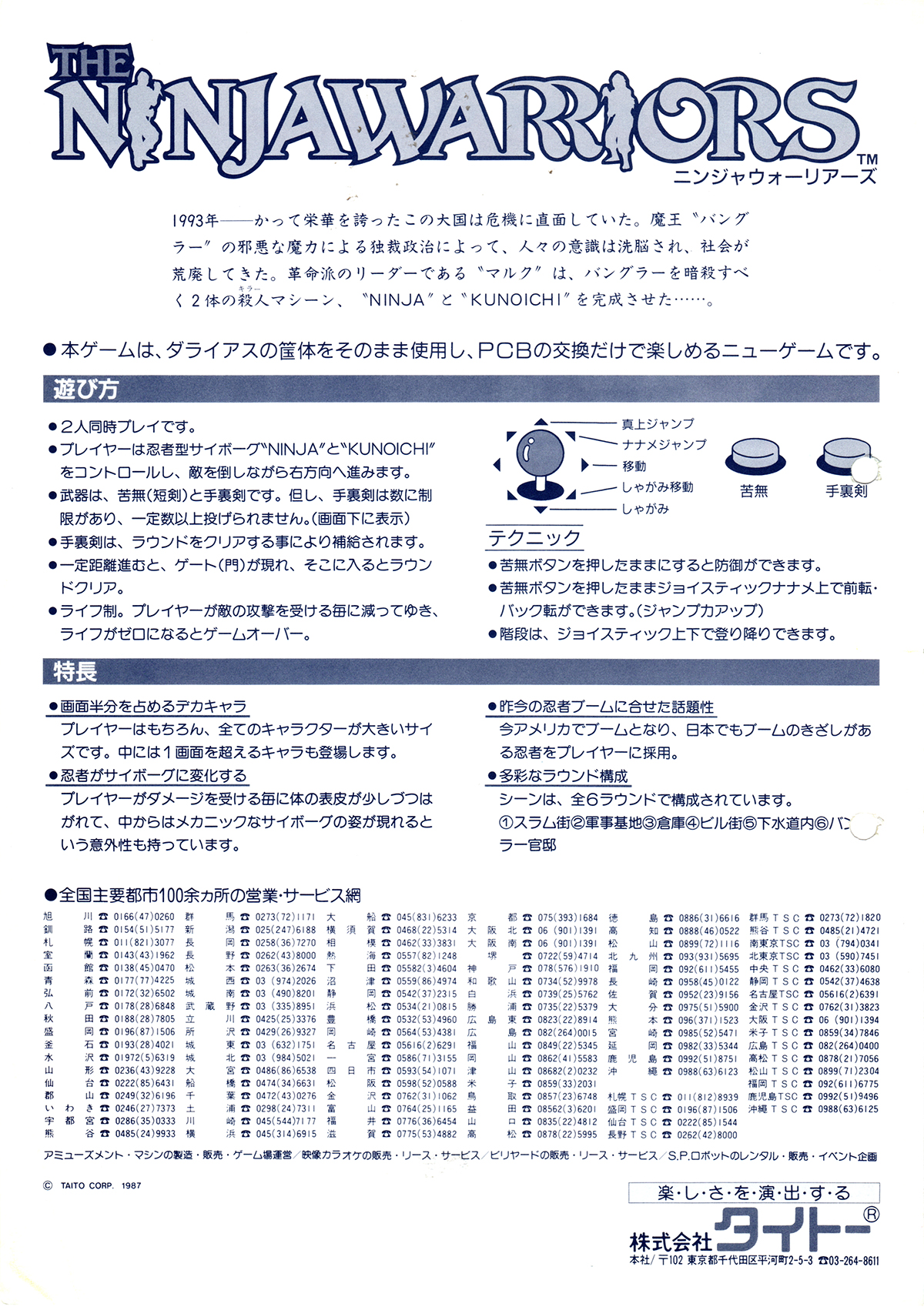 タイトー「ニンジャウォーリアーズ」チラシ/TAITO 