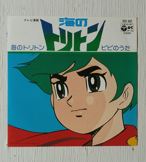 EP/7”/シングル テレビ漫画 ”海のトリトン” 海のトリトン/ピピのうた