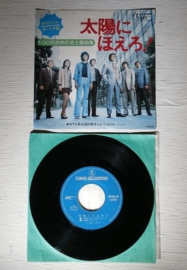 Vinyle EP/7inch/シングル中村雅俊、松田優作 出演TVドラマ 『俺たち