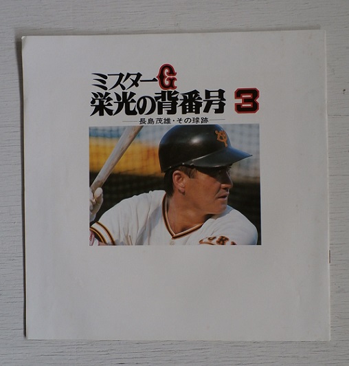 LP/12inch/Vinyl ミスターG 栄光の背番号3 －長島茂雄・その球跡ー 2