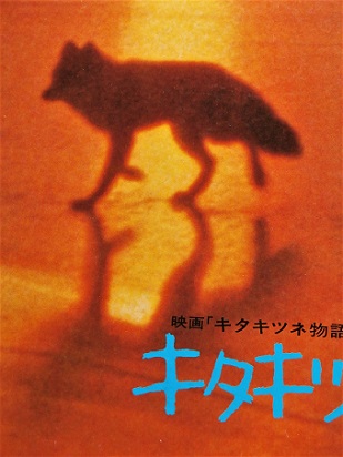 LP/12inch/Vinyl サンリオ製作 映画「キタキツネ物語」オリジナル