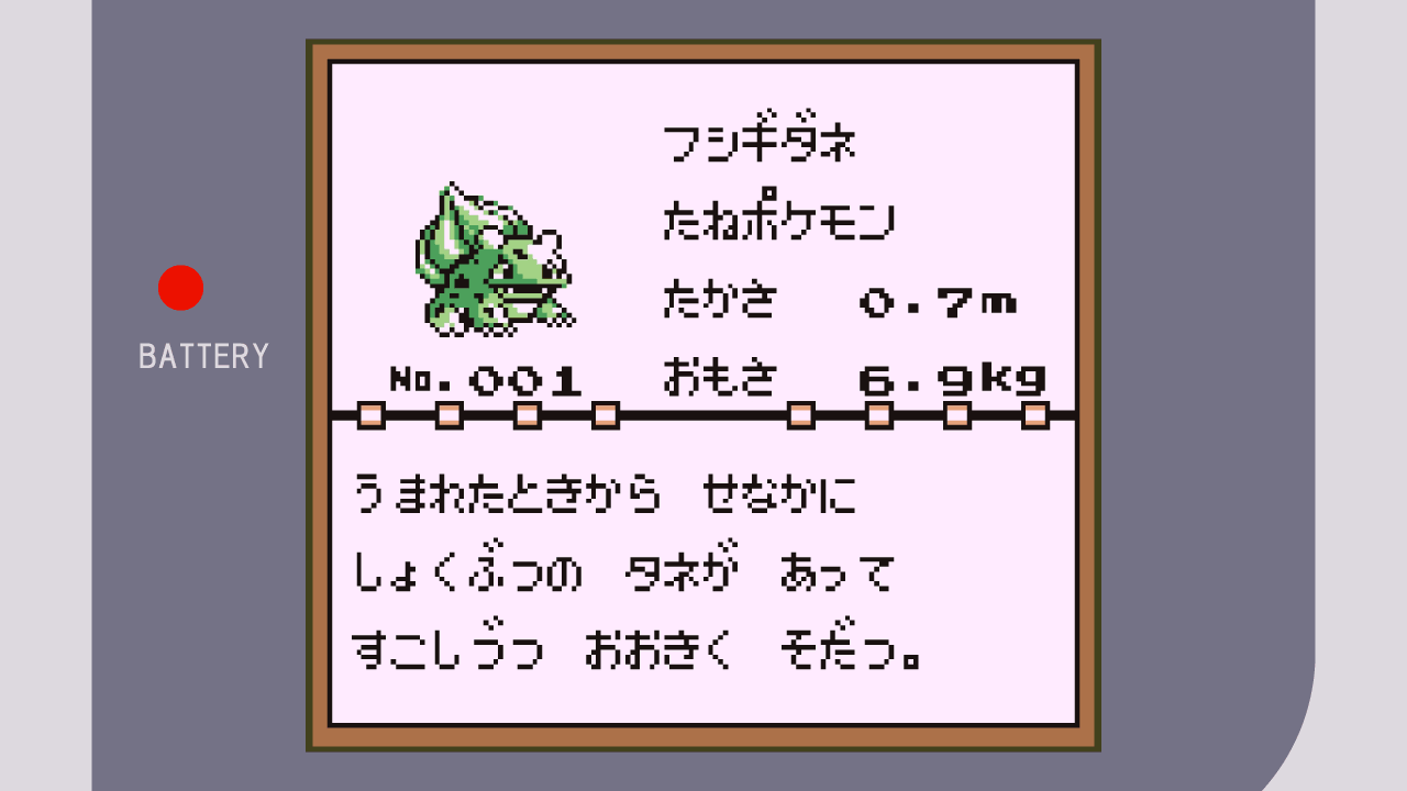 フシギダネ【ポケモン初代（赤緑青ピカチュウ）攻略】 | レトロゲー攻略