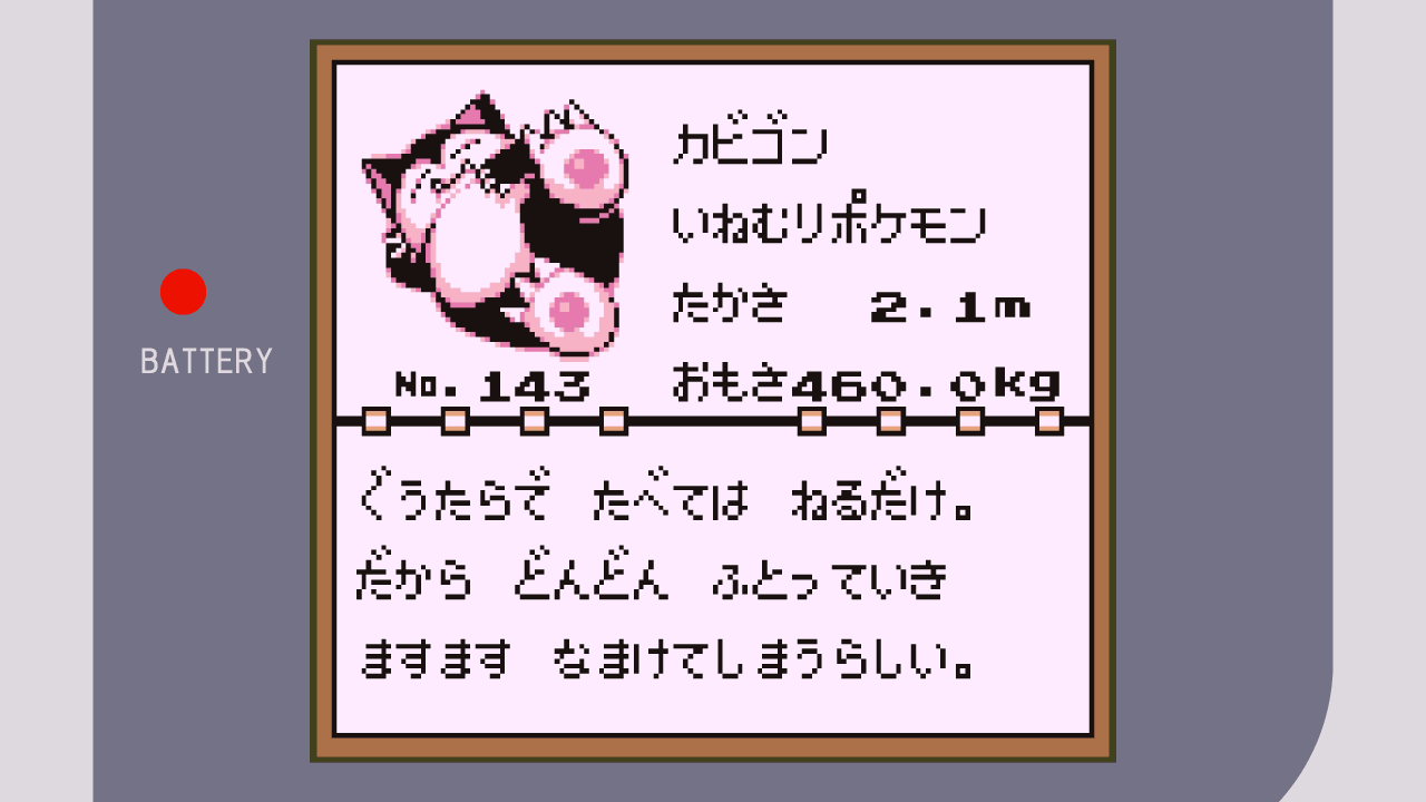 ポケモン】カビゴン | レトロゲー攻略
