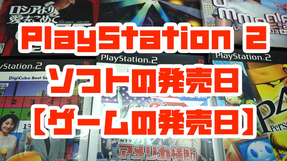 PlayStation 2の発売日【ゲームの発売日】 – レトロゲームで遊ぼう！