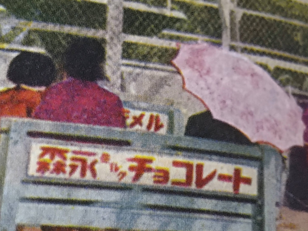 レトロなベンチ広告 - 日々の貼雑（ひびのはりまぜ）レトロと旅と