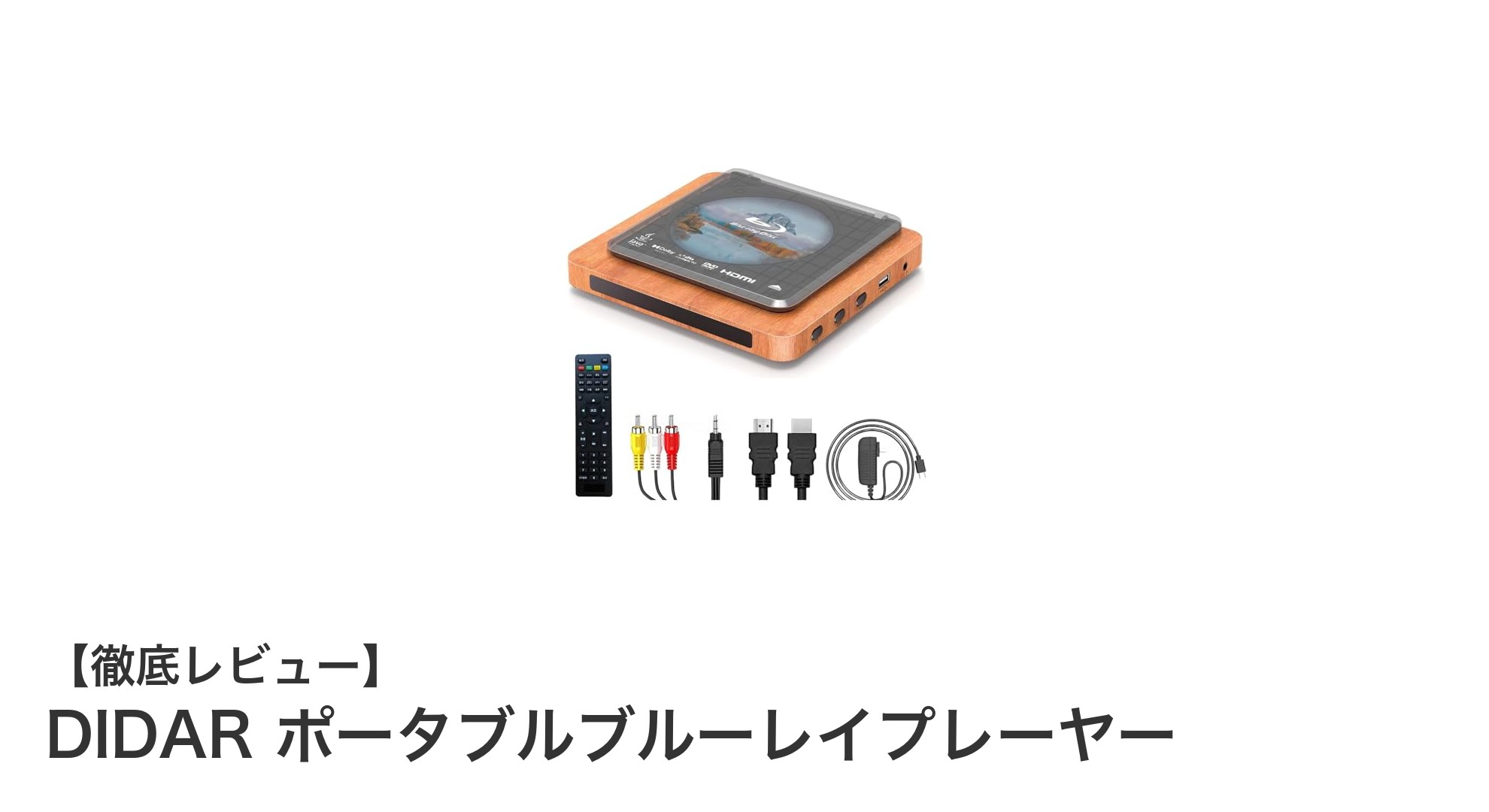 持ち運び自在！高画質再生を実現するDIDARポータブルブルーレイ