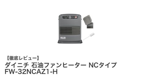 ダイニチ 石油ファンヒーター NCタイプ FW-32NCAZ1-Hで快適暖房！小型