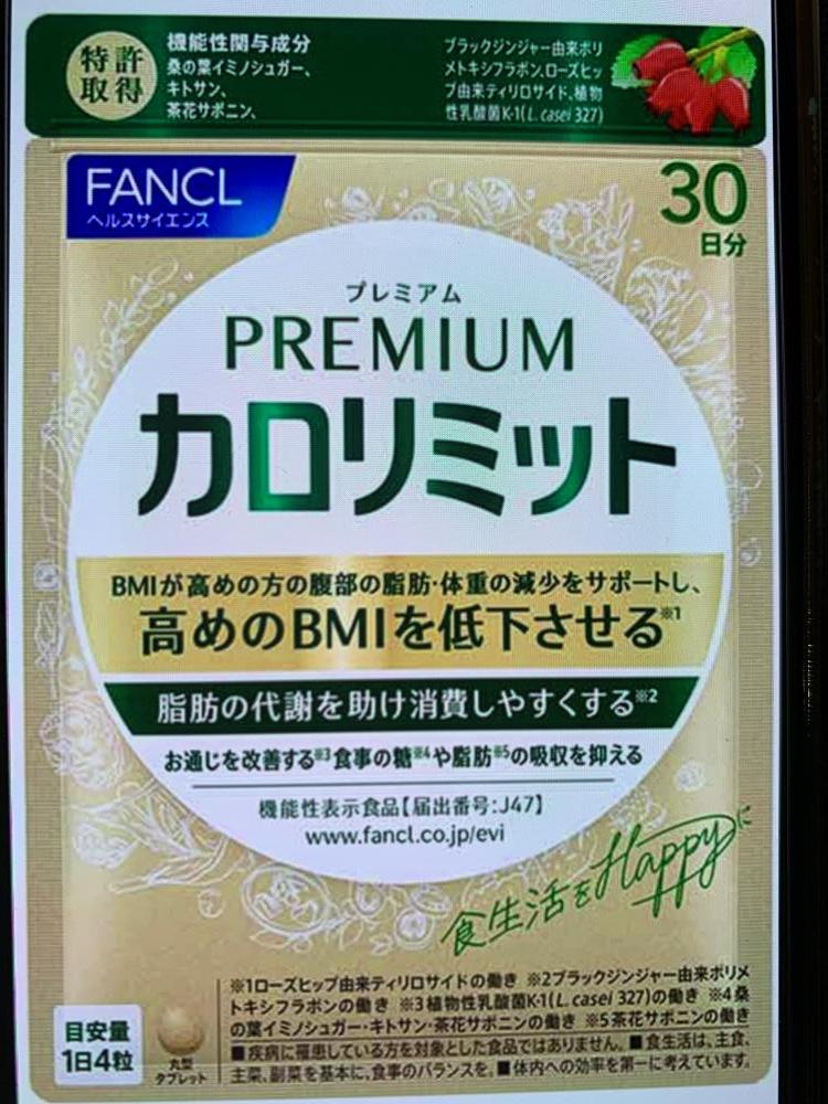 新品未使用】 FANCL PREMIUMカロリミット 70日分 ファンケル 健康食品