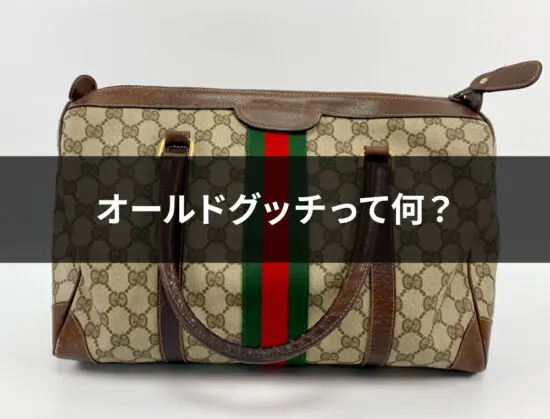 グッチの昔のデザインが再注目！その魅力と価値を徹底解説 | Revalue