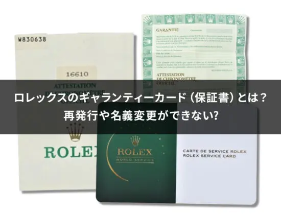 ロレックスのギャランティーカード（保証書）とは？再発行や名義変更が