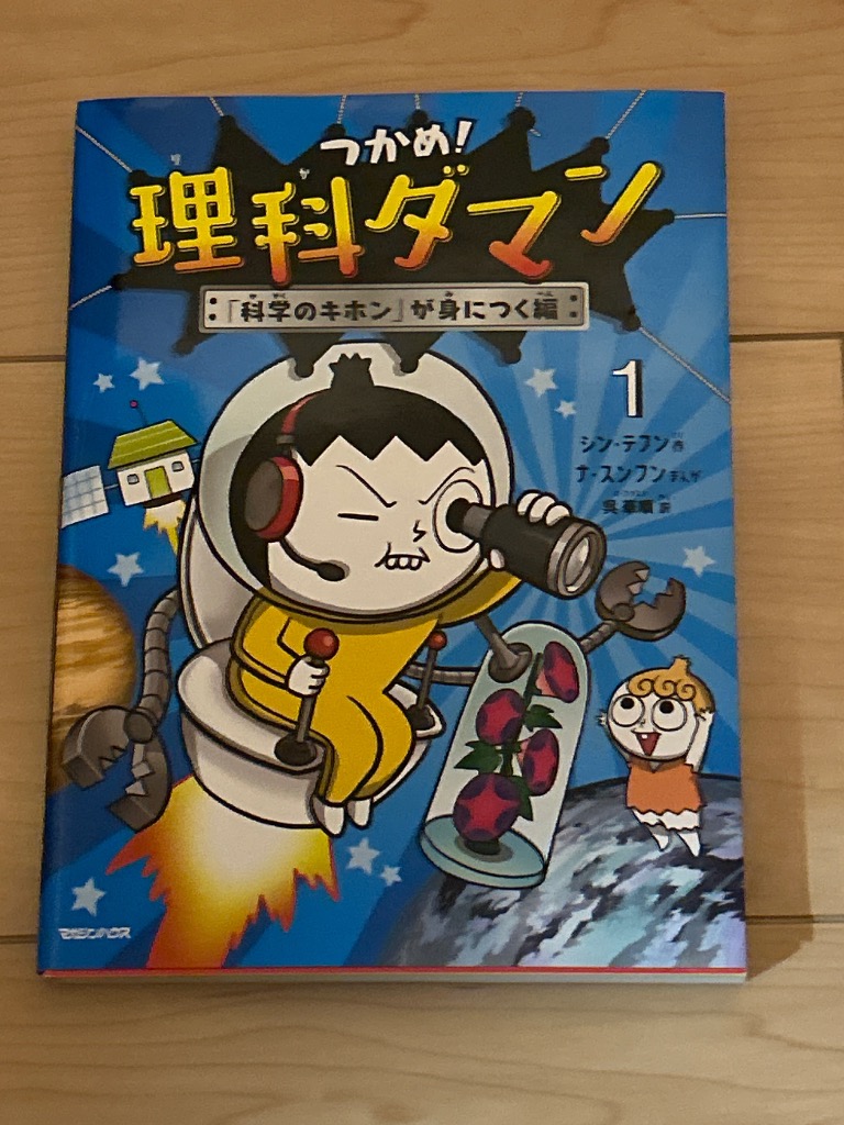 シン・テフン つかめ!理科ダマン 1 「科学のキホン」が身につく編 Book