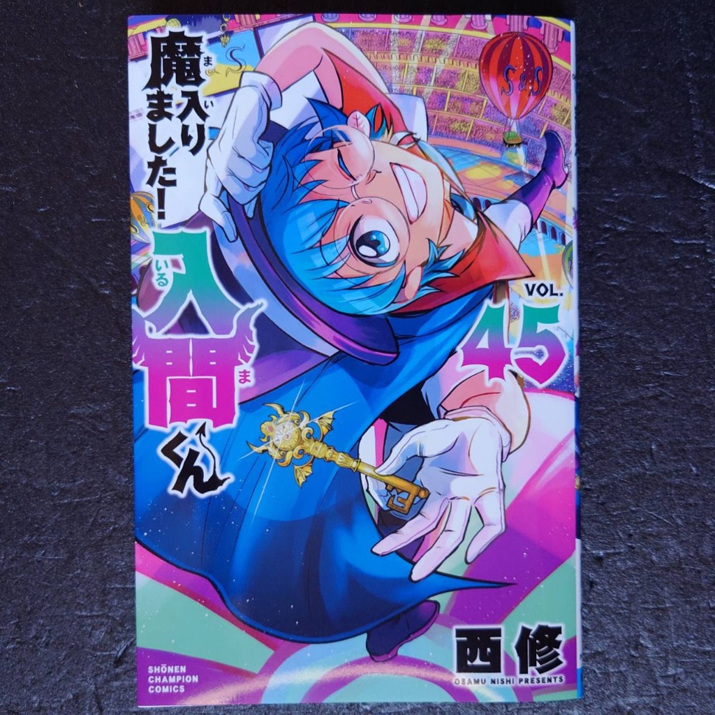 魔入りました！入間くん VOL．45 （SHONEN