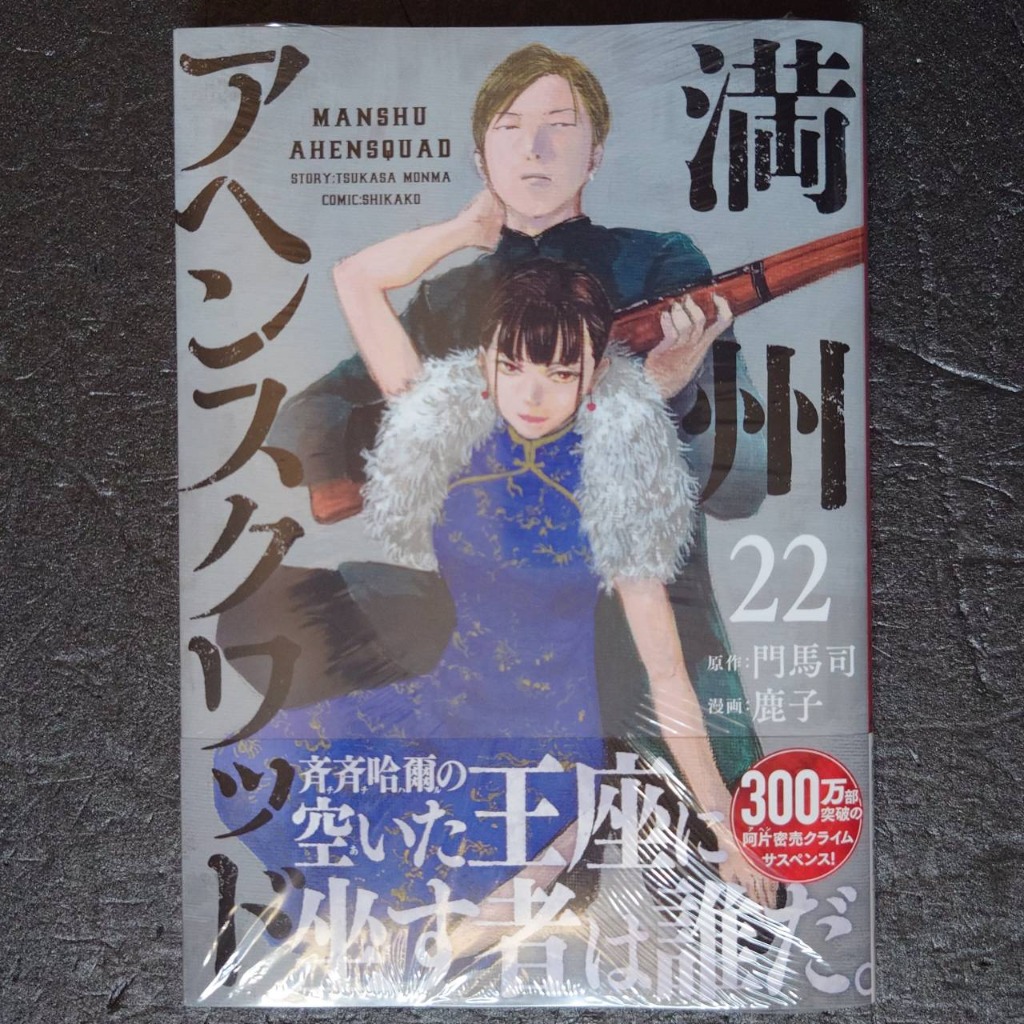 満州アヘンスクワッド 22 （ヤンマガKC） 門馬司／原作 鹿子／漫画