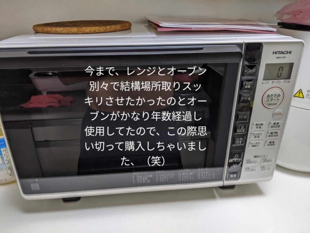 日立 日立オーブンレンジ MRO-F5B-W ホワイト 電子レンジ - 最安値