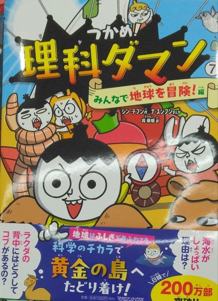 つかめ！理科ダマン 7 みんなで地球を冒険！編 マガジンハウス : TOY
