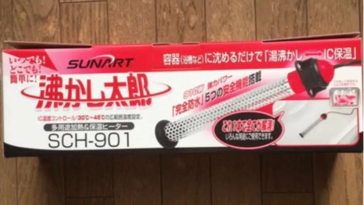 SUNART 沸かし太郎 SCH-901 日本製お風呂保温ヒーター 電気で追い焚き