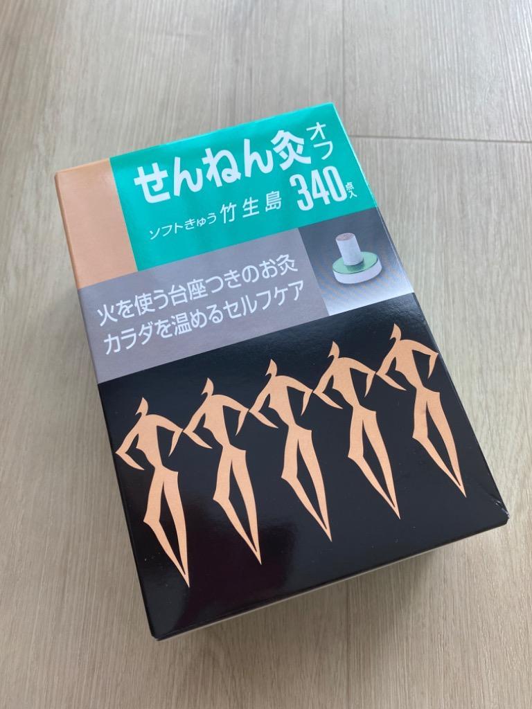 お灸 市販 ツボ 自宅 せんねん灸オフ ソフトきゅう 竹生島 340点 (1個