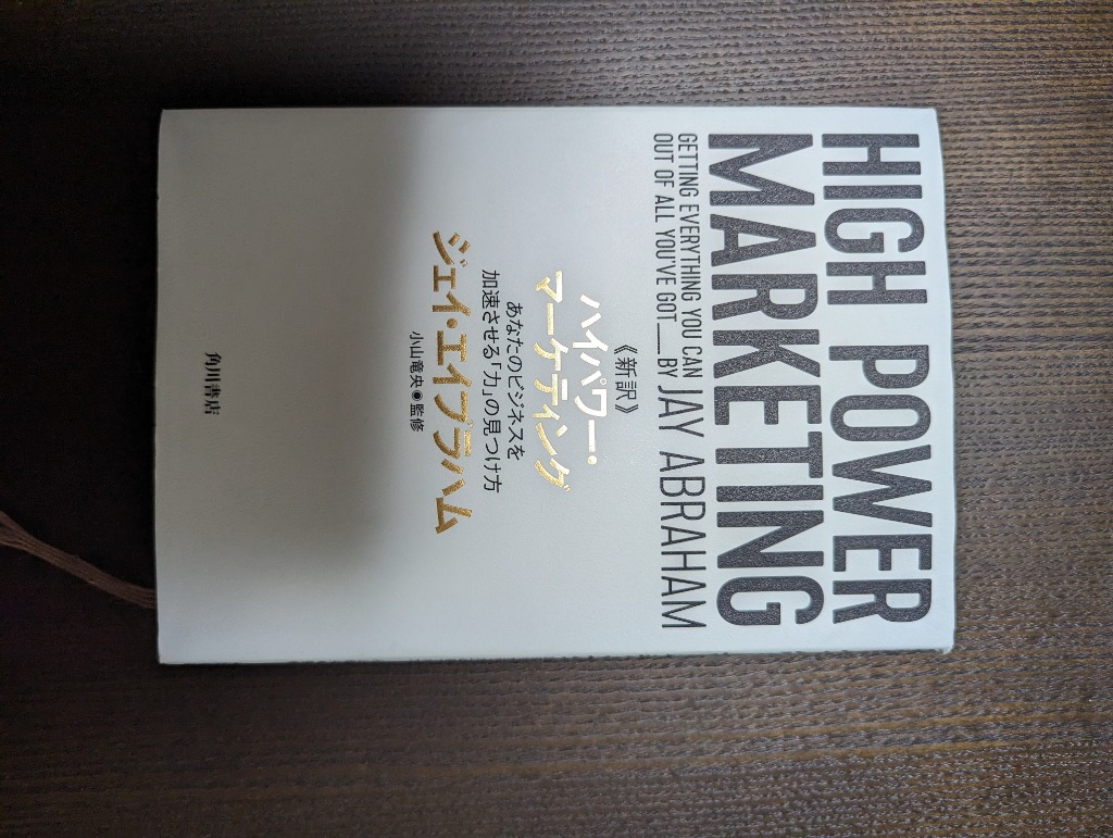 新訳》ハイパワー・マーケティング あなたのビジネスを加速させる「力
