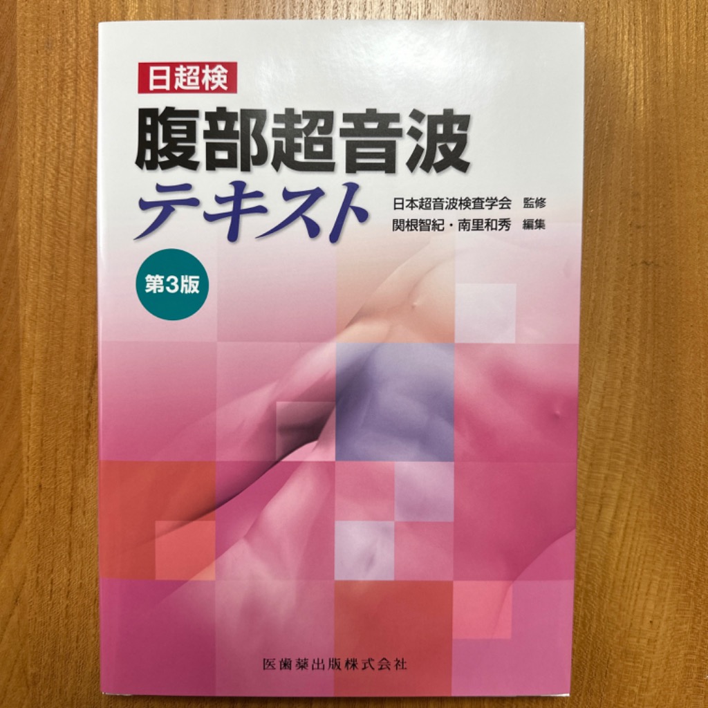 腹部超音波テキスト 日超検 （第3版） 日本超音波検査学会／監修 関根
