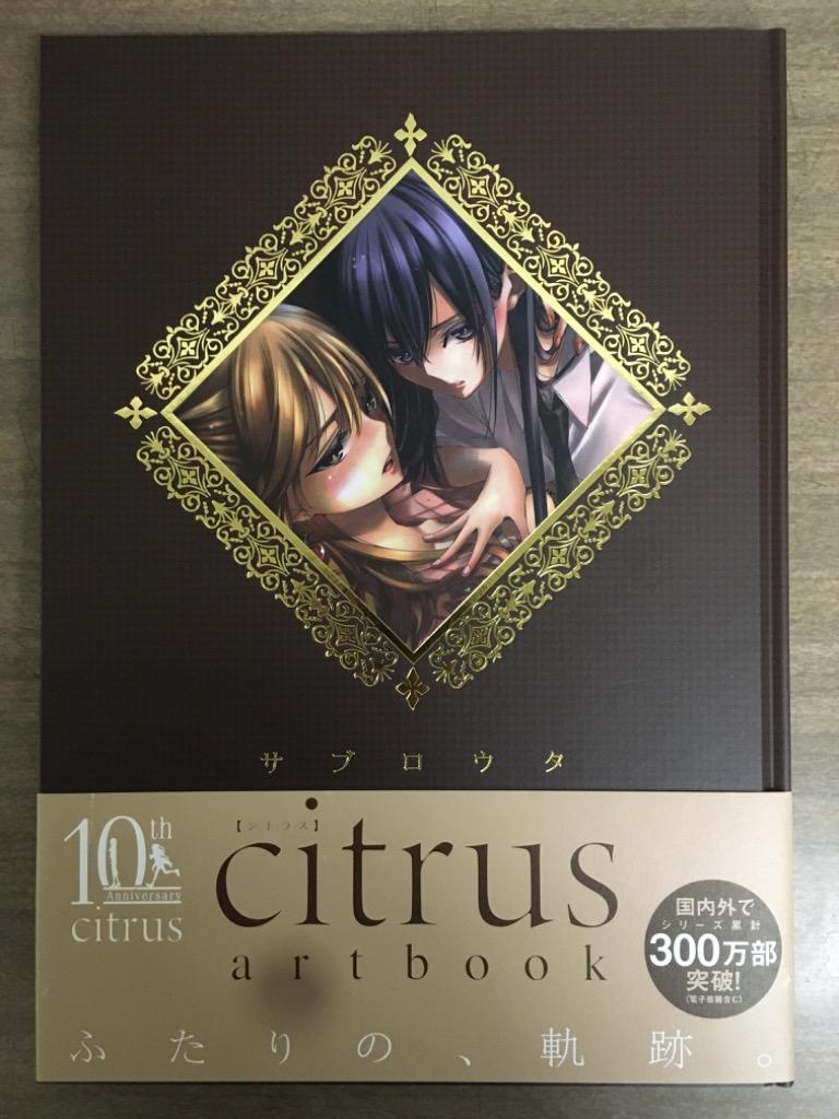 citrus artbook サブロウタ／著 コミック原画集 - 最安値