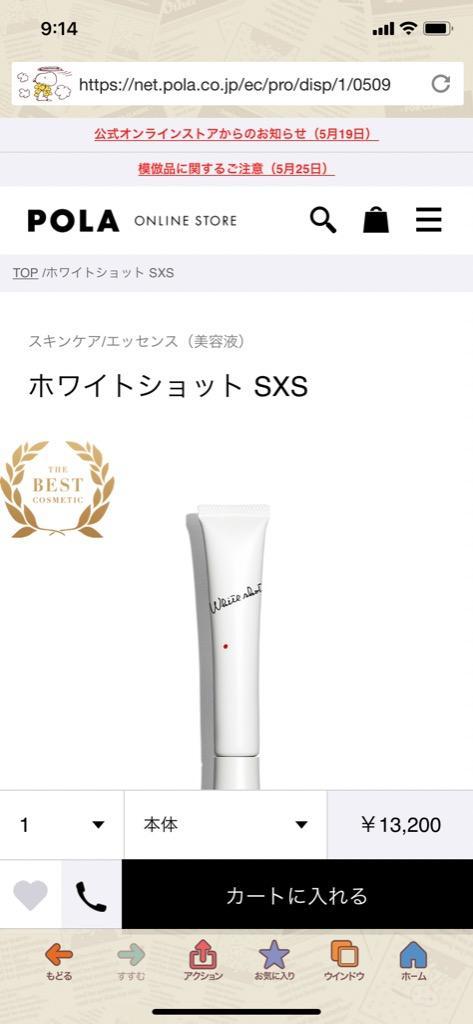 ホワイトショット POLA ポーラ SXS N 20g 美容液 【メール便発送