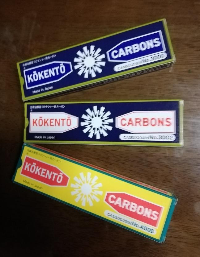 当日出荷 送料無料 コウケントー カーボン灯 基本カーボン3000〜3002