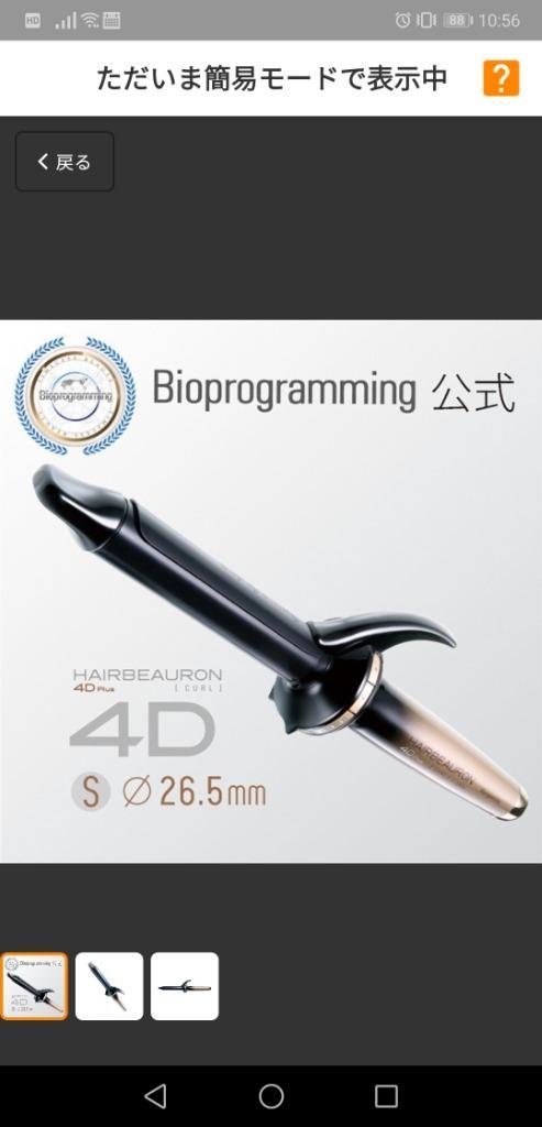 ヘアビューロン 【メーカー直送】ヘアビューロン 4D Plus [カール] S