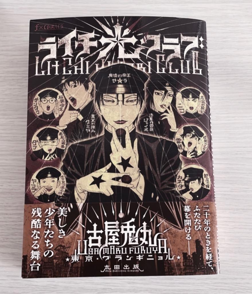 ライチ☆光クラブ （f×COMICS） 古屋兎丸／作・画 東京グラン