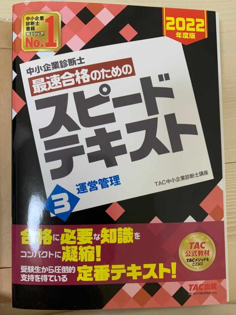 中小企業診断士最速合格のためのスピードテキスト 2022年度版3