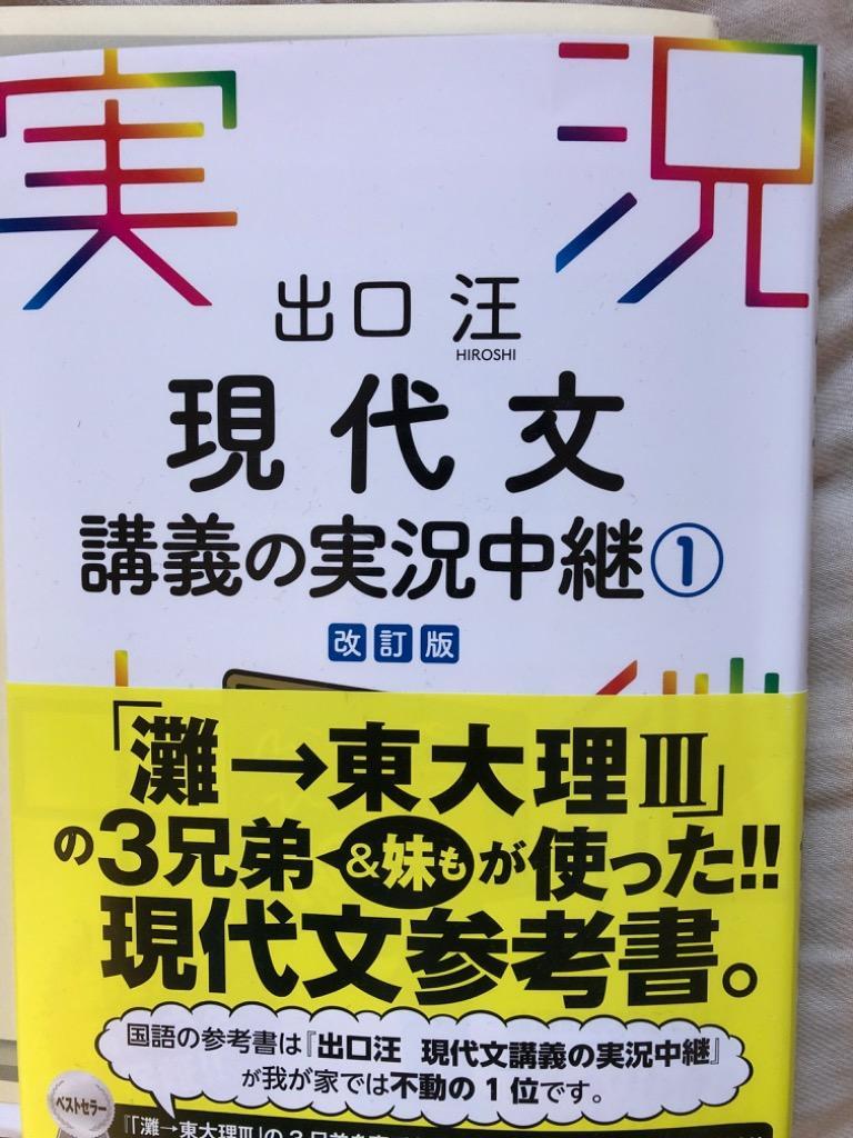 出口汪現代文講義の実況中継 1 （改訂版） 出口汪／著 高校国語現代文