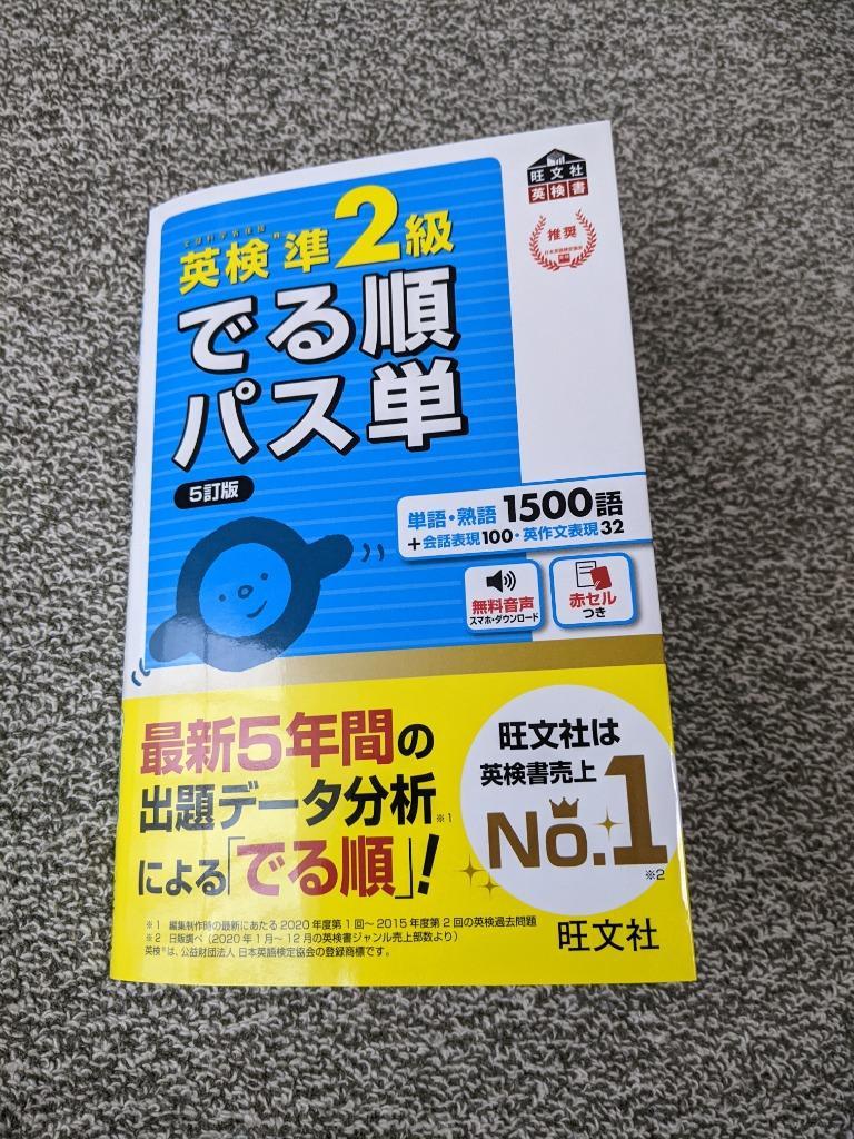 英検準2級でる順パス単 文部科学省後援 : bookfan - 通販 - Yahoo