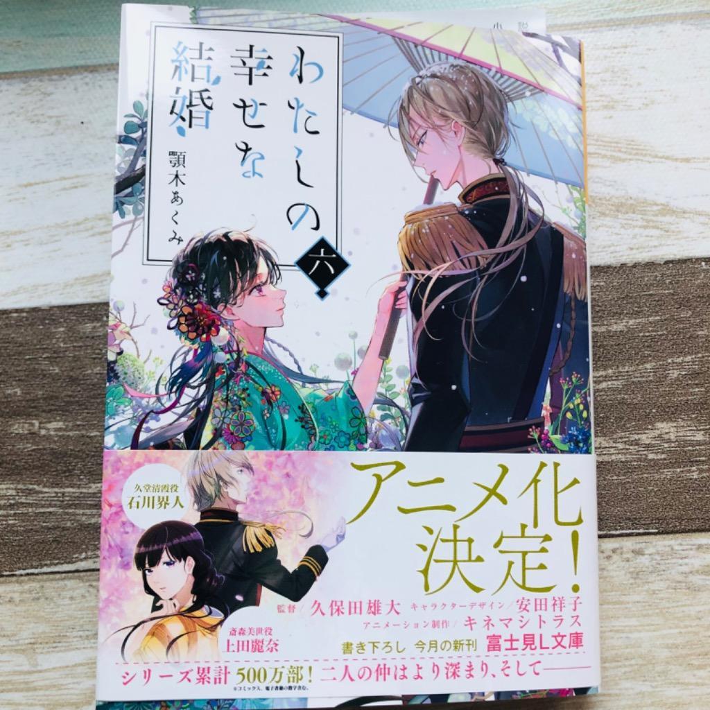 わたしの幸せな結婚 6/顎木あくみ : bookfan - 通販 - Yahoo!ショッピング