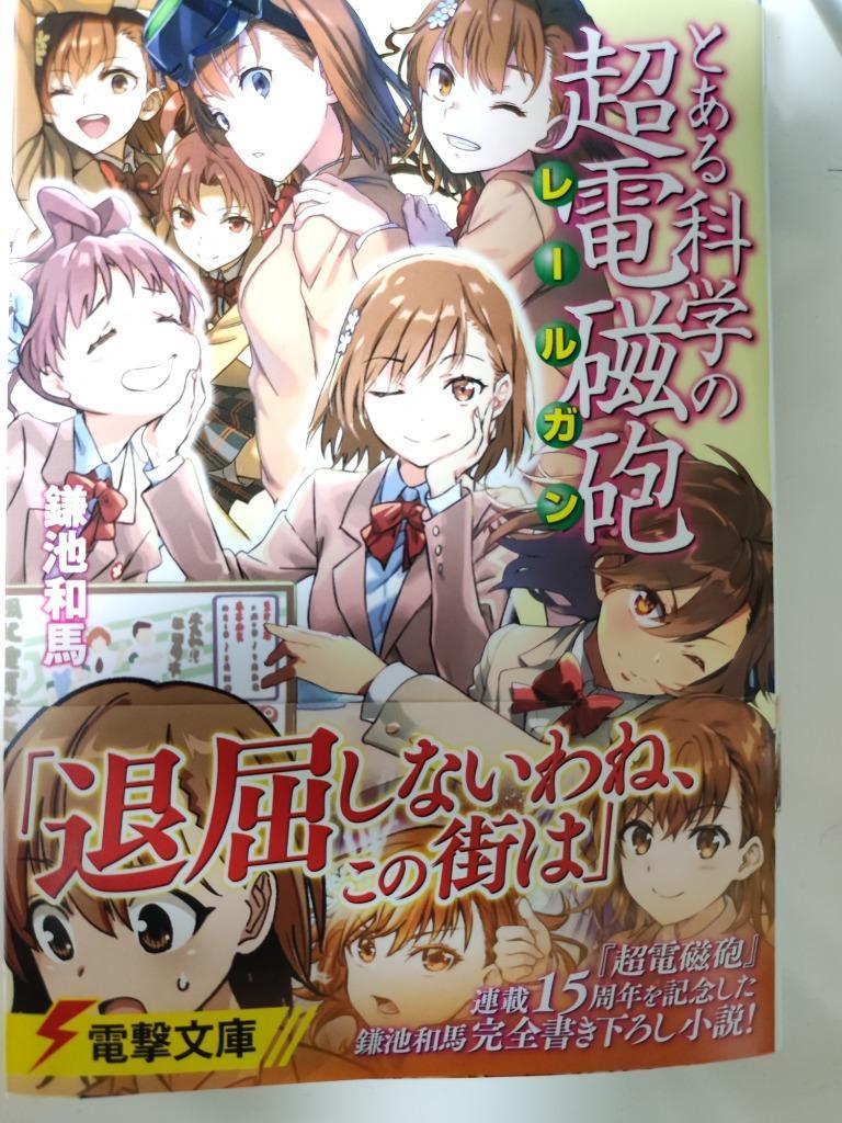 とある科学の超電磁砲（レールガン） （電撃文庫 3925） 鎌池和馬