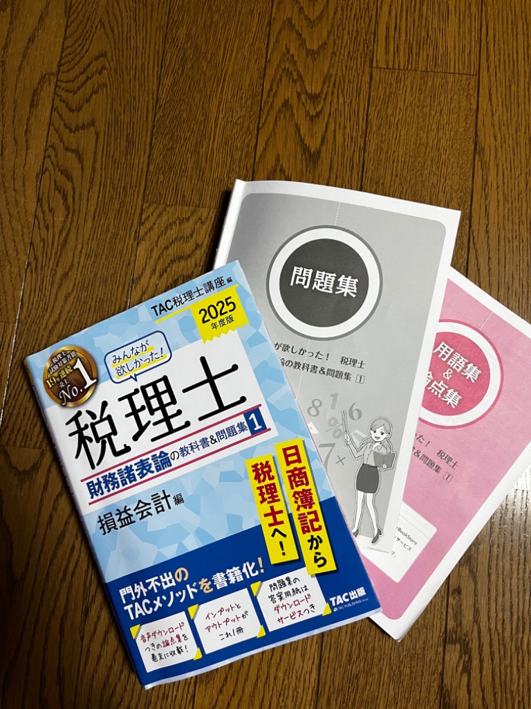 みんなが欲しかった！税理士財務諸表論の教科書＆問題集 2025年度