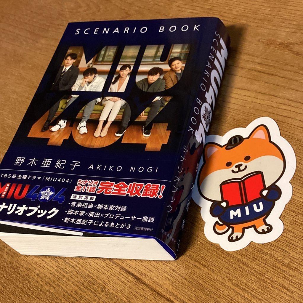 MIU404シナリオブック/野木亜紀子 : bookfan - 通販 - Yahoo!ショッピング