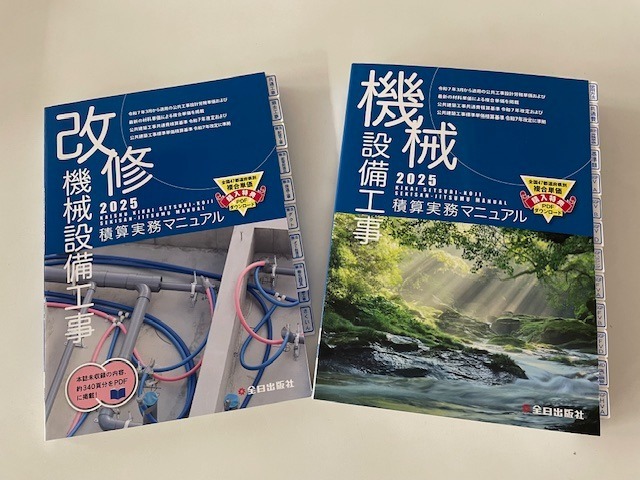 機械設備工事積算実務マニュアル 2025 : かんぽうbookstore - 通販