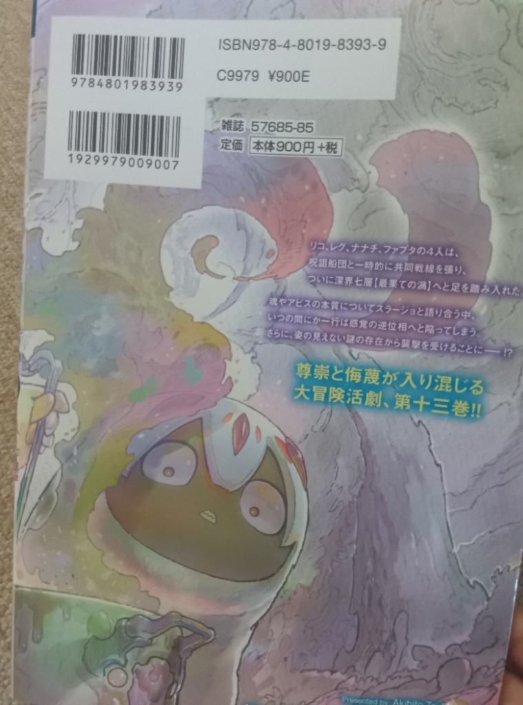 メイドインアビス 13 （BAMBOO COMICS） つくしあきひと