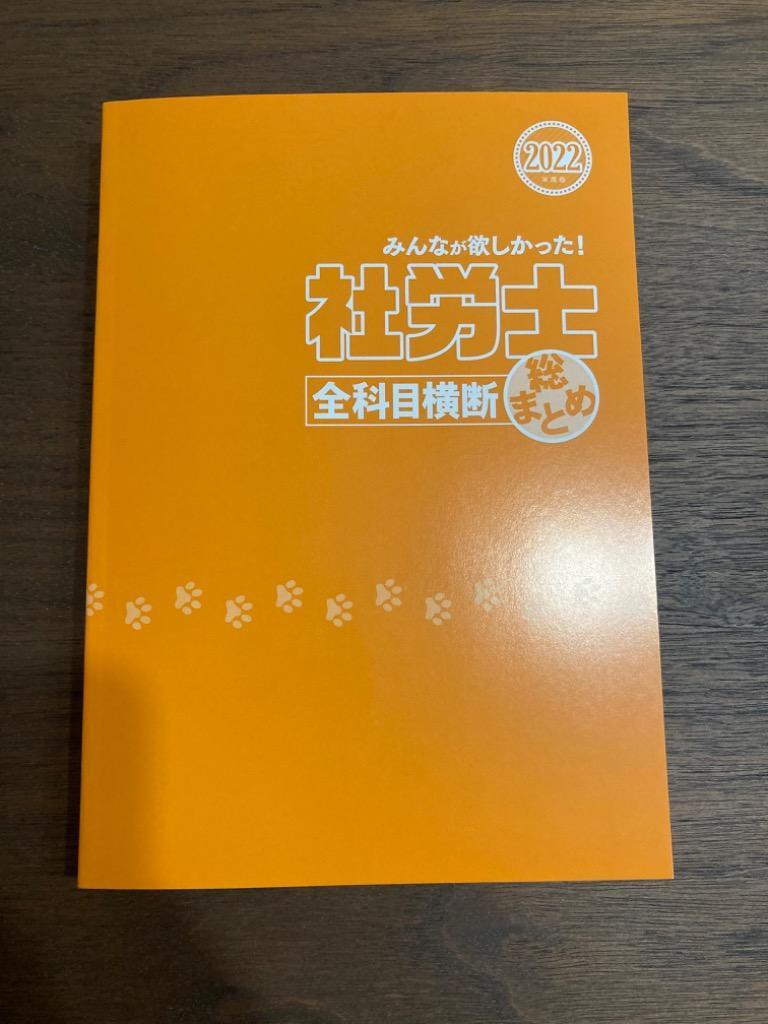 みんなが欲しかった！社労士全科目横断総まとめ 2022年度版