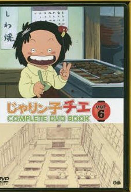 じゃりン子チエ COMPLETE DVD BOOK 6巻セット Amazon.co.jp: 「じゃりン子チエ COMPLETE DVD BOOK」vol.6