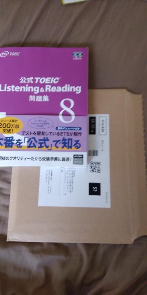公式TOEIC Listening ＆ Reading問題集 8
