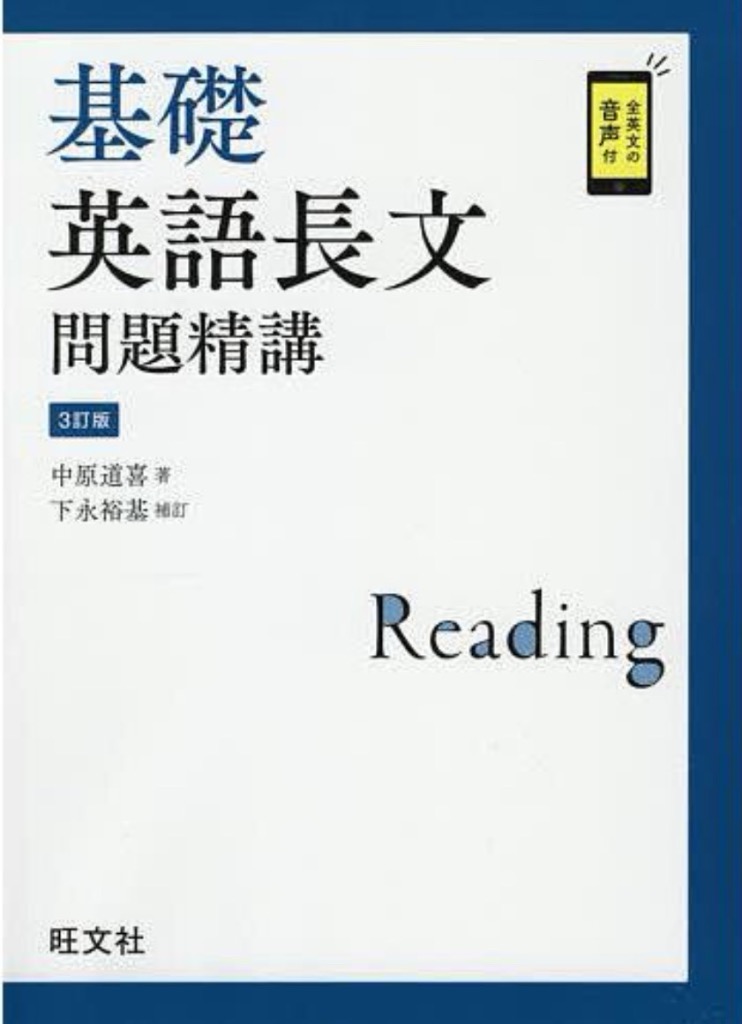 基礎英語長文問題精講/中原道喜 : bookfanプレミアム - 通販 - Yahoo